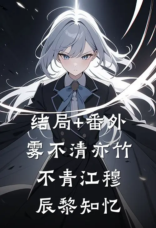 结局+番外雾不清亦竹不青江穆辰黎知忆