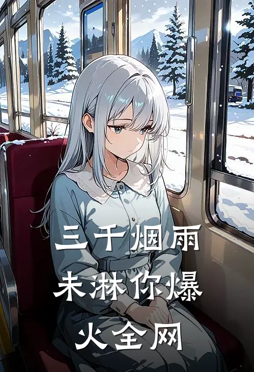 三千烟雨未淋你爆火全网