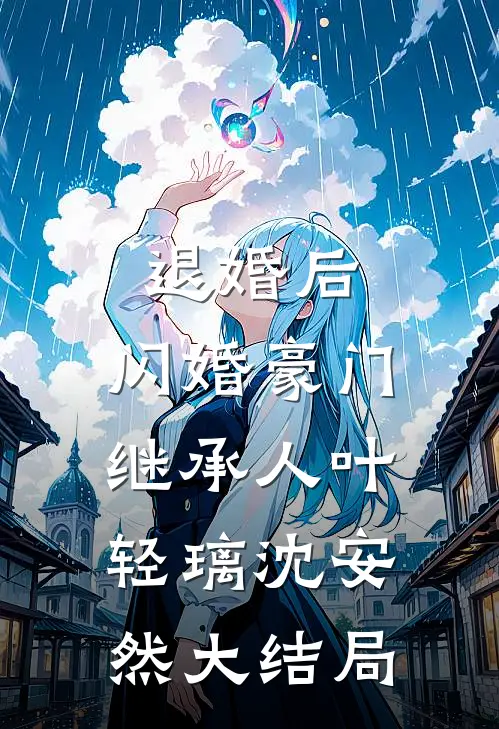 退婚后，闪婚豪门继承人叶轻璃沈安然大结局
