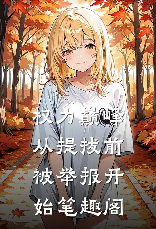 权力巅峰：从提拔前被举报开始笔趣阁