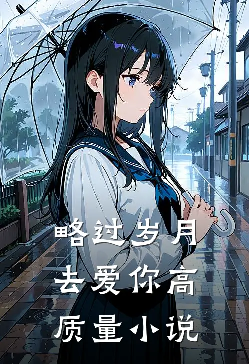 略过岁月去爱你高质量小说