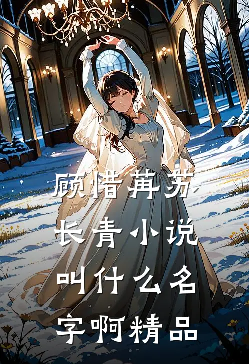 顾惜苒苏长青小说叫什么名字啊精品