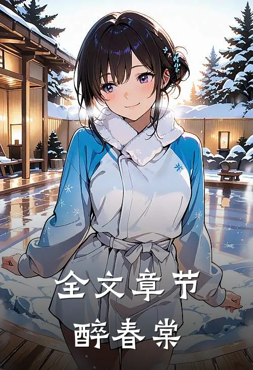 全文章节醉春棠