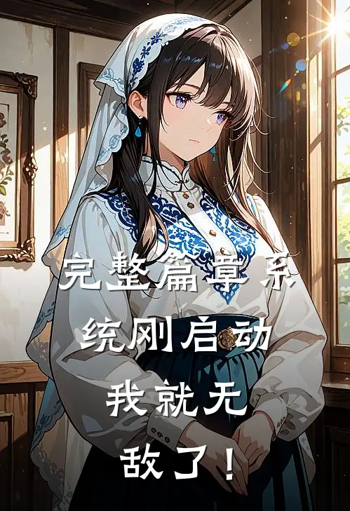 完整篇章系统刚启动，我就无敌了！