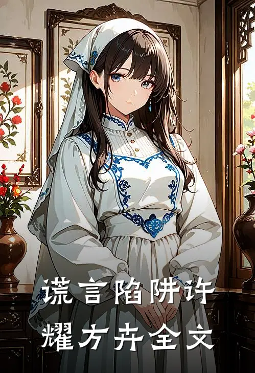 谎言陷阱许耀方卉全文