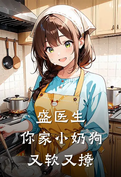 盛医生，你家小奶狗又软又撩
