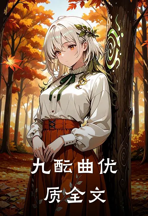 九酝曲优质全文