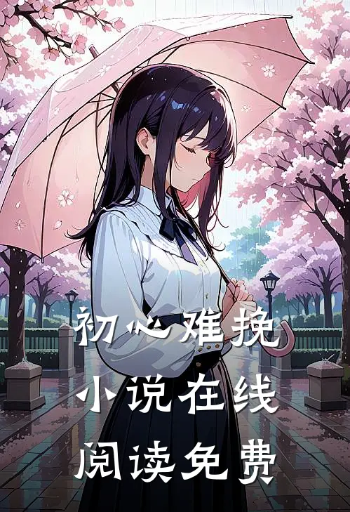 初心难挽小说在线阅读免费