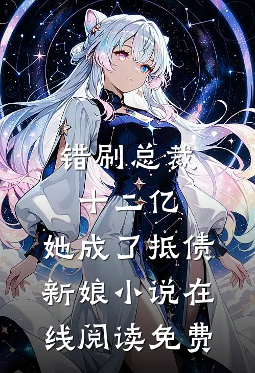错刷总裁十二亿，她成了抵债新娘小说在线阅读免费
