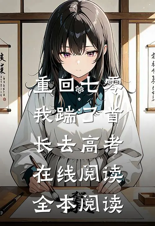 重回七零，我踹了首长去高考在线阅读全本阅读