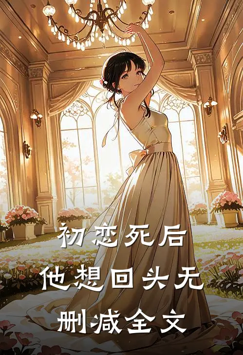 初恋死后，他想回头无删减全文