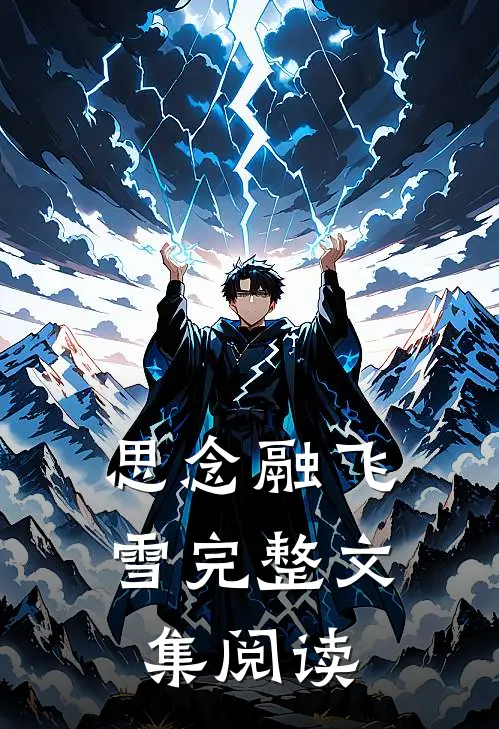 思念融飞雪完整文集阅读