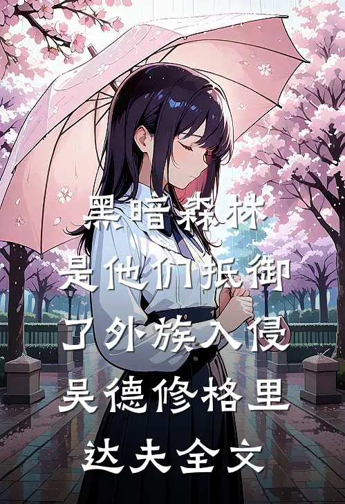 黑暗森林：是他们抵御了外族入侵吴德修格里达夫全文