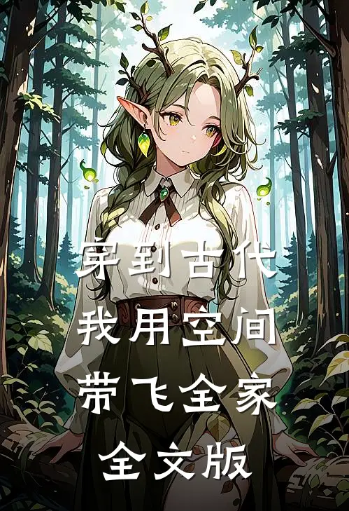 穿到古代，我用空间带飞全家全文版
