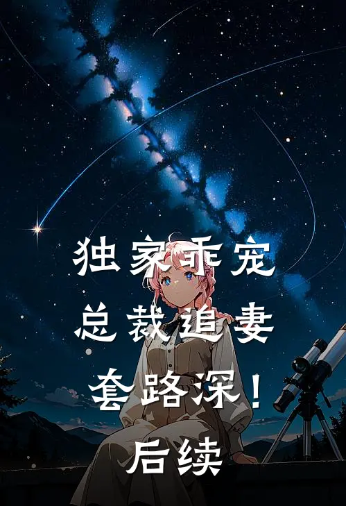 独家乖宠：总裁追妻套路深！后续