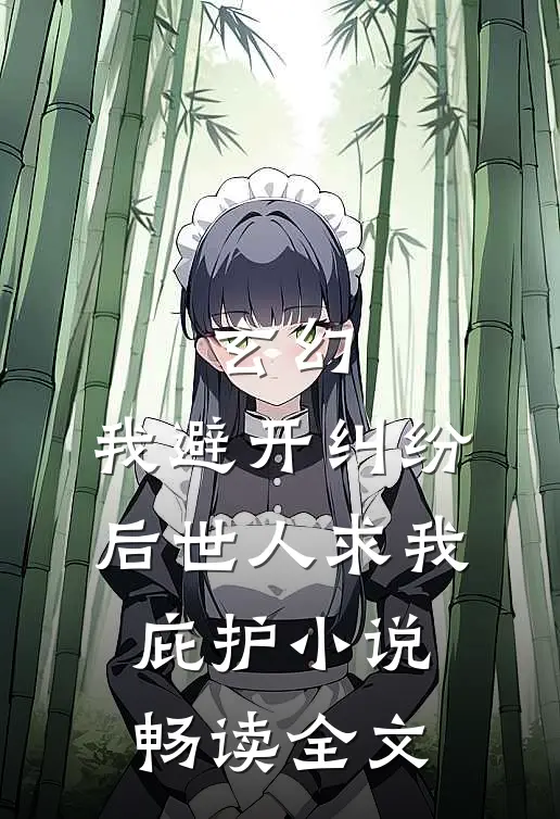 玄幻:我避开纠纷后世人求我庇护小说畅读全文