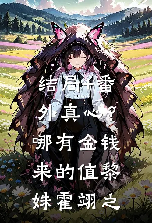 结局+番外真心？哪有金钱来的值黎姝霍翊之