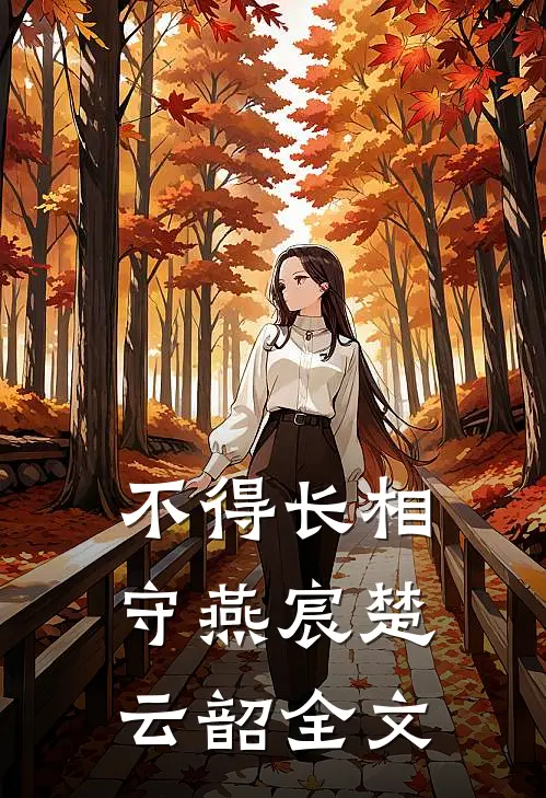 不得长相守燕宸楚云韶全文