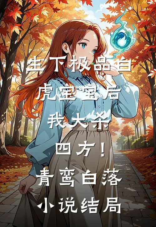 生下极品白虎宝宝后，我大杀四方！青鸾白落小说结局