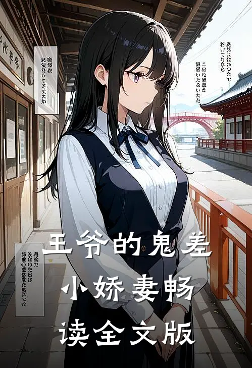 王爷的鬼差小娇妻畅读全文版