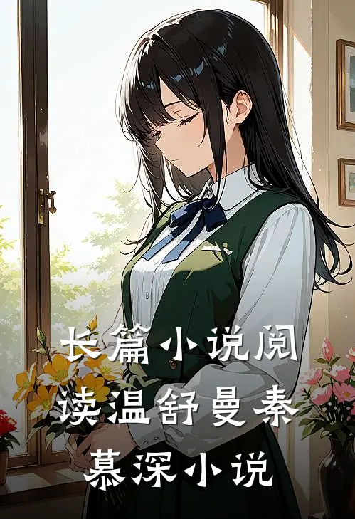 长篇小说阅读温舒曼秦慕深小说