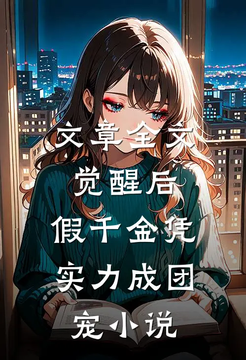 文章全文觉醒后,假千金凭实力成团宠小说
