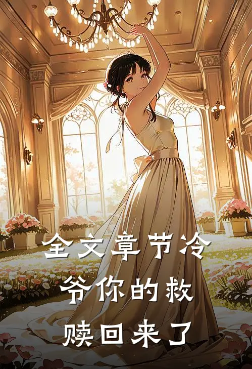 全文章节冷爷你的救赎回来了