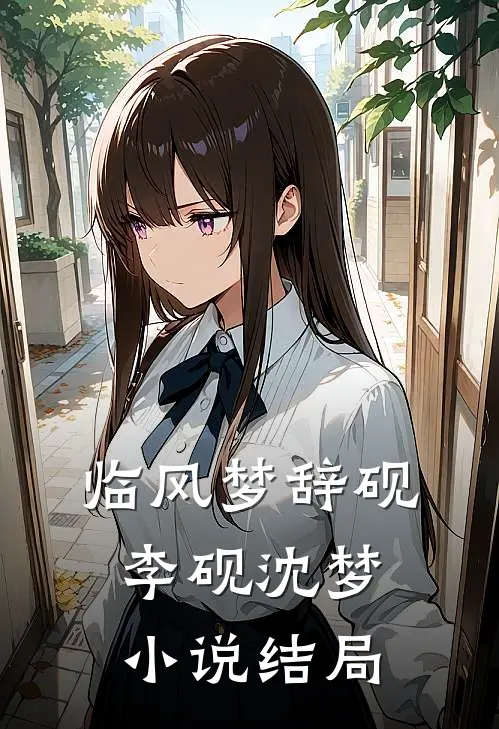 临风梦辞砚李砚沈梦小说结局