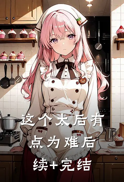 这个太后有点为难后续+完结