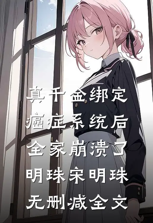真千金绑定癌症系统后，全家崩溃了明珠宋明珠无删减全文