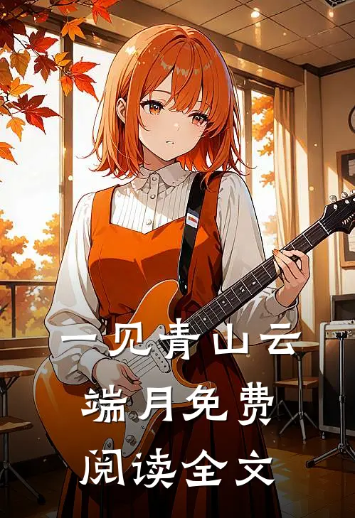 一见青山云端月免费阅读全文