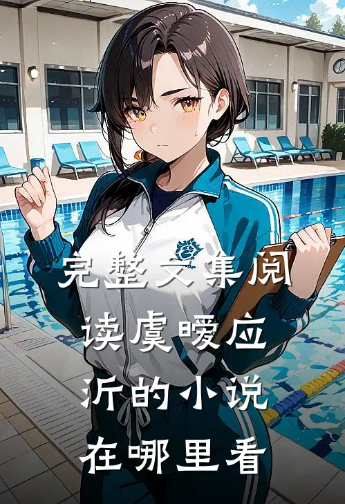 完整文集阅读虞暧应沂的小说在哪里看