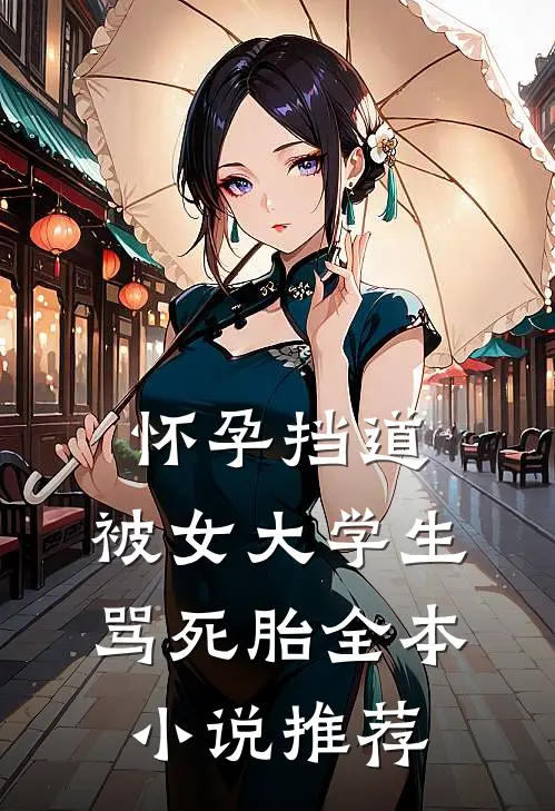 怀孕挡道，被女大学生骂死胎全本小说推荐