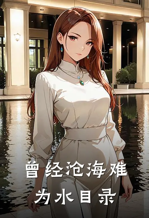 曾经沧海难为水目录