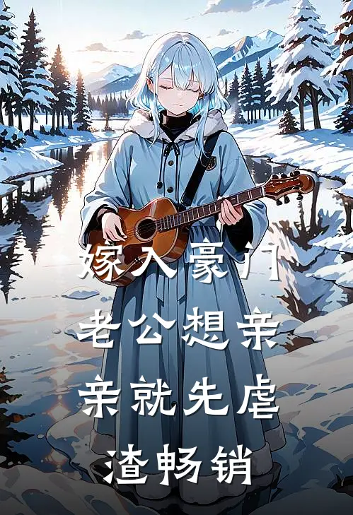 嫁入豪门，老公想亲亲就先虐渣畅销