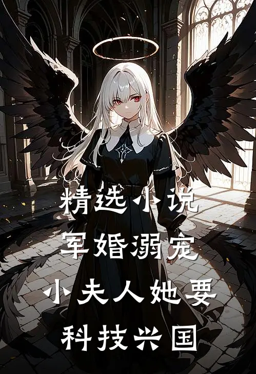 精选小说军婚溺宠：小夫人她要科技兴国