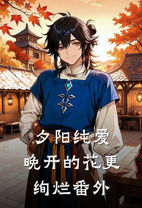 夕阳纯爱：晚开的花更绚烂 番外