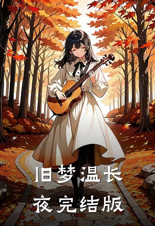 旧梦温长夜完结版