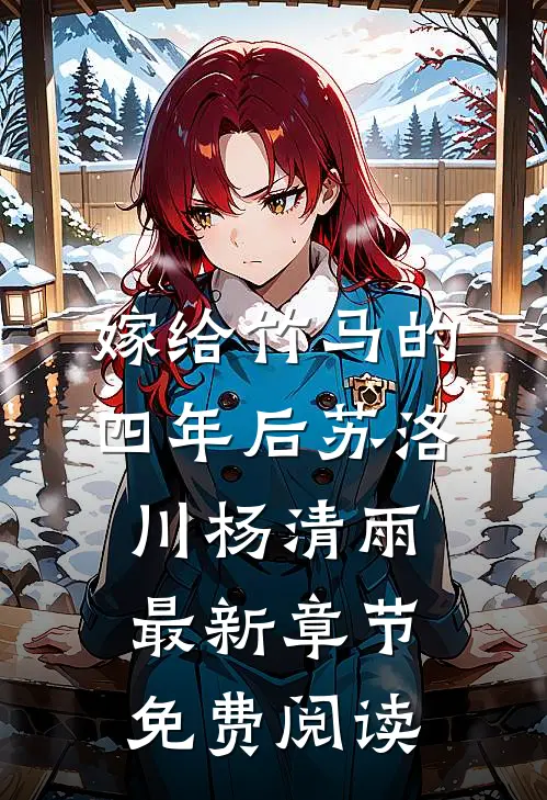 嫁给竹马的四年后苏洛川杨清雨最新章节免费阅读