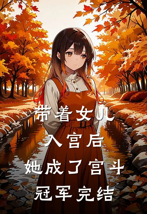 带着女儿入宫后，她成了宫斗冠军完结