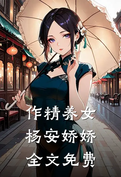 作精养女杨安娇娇全文免费