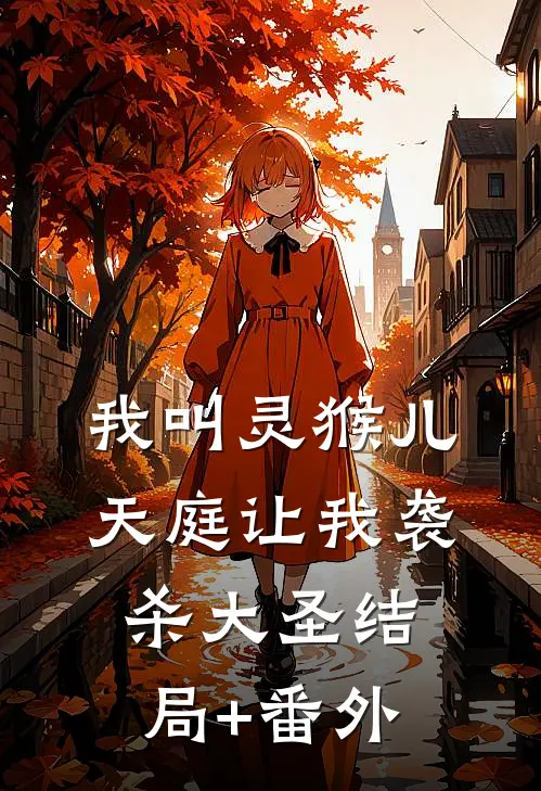 我叫灵猴儿，天庭让我袭杀大圣结局+番外