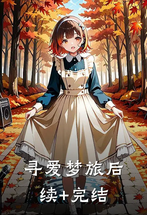 寻爱梦旅后续+完结