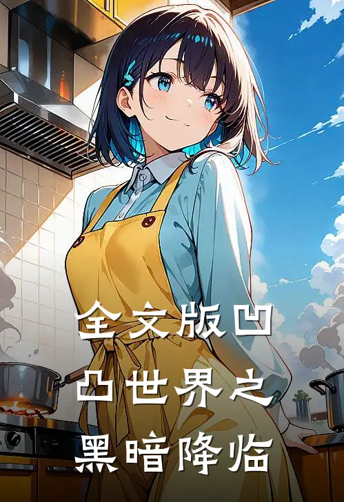 全文版凹凸世界之黑暗降临