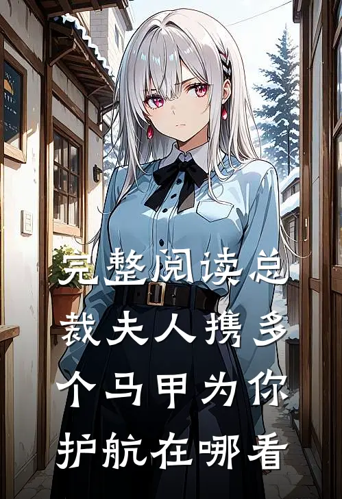 完整阅读总裁夫人携多个马甲为你护航在哪看