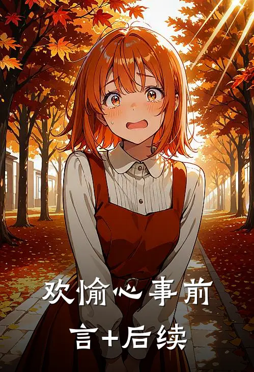 欢愉心事前言+后续