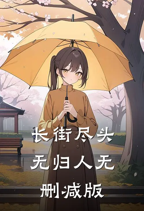 长街尽头无归人无删减版
