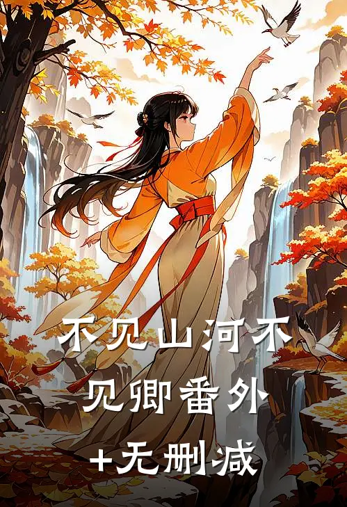 不见山河不见卿番外+无删减