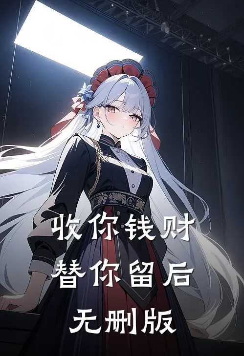 收你钱财，替你留后无删版