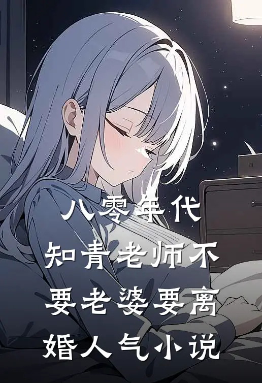八零年代，知青老师不要老婆要离婚人气小说